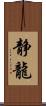 静龍 Scroll