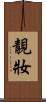 靚妝 Scroll