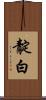 靛白 Scroll