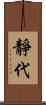 靜代 Scroll