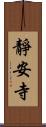 靜安寺 Scroll