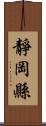 靜岡縣 Scroll