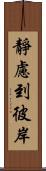 靜慮到彼岸 Scroll