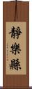 靜樂縣 Scroll