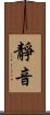 靜音 Scroll