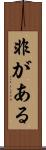 非がある Scroll