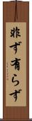 非ず Scroll