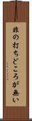 非の打ちどころが無い Scroll