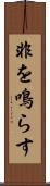 非を鳴らす Scroll