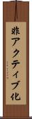 非アクティブ化 Scroll
