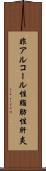 非アルコール性脂肪性肝炎 Scroll