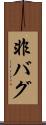 非バグ Scroll