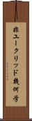 非ユークリッド幾何学 Scroll