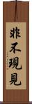 非不現見 Scroll