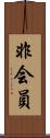非会員 Scroll
