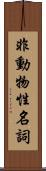 非動物性名詞 Scroll