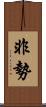 非勢 Scroll