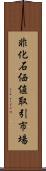 非化石価値取引市場 Scroll