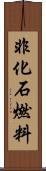 非化石燃料 Scroll