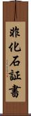 非化石証書 Scroll