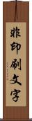 非印刷文字 Scroll