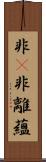 非卽非離蘊 Scroll