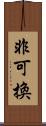 非可換 Scroll