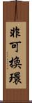 非可換環 Scroll