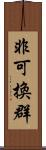 非可換群 Scroll
