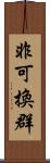 非可換群 Scroll