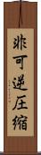 非可逆圧縮 Scroll