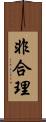 非合理 Scroll