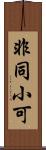 非同小可 Scroll