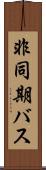 非同期バス Scroll