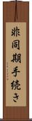 非同期手続き Scroll