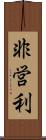 非営利 Scroll