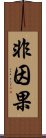 非因果 Scroll