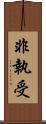 非執受 Scroll