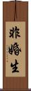 非婚生 Scroll