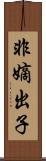 非嫡出子 Scroll