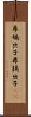 非嫡出子 Scroll