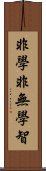 非學非無學智 Scroll