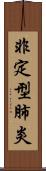非定型肺炎 Scroll