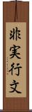 非実行文 Scroll