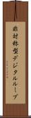 非対称型デジタルループ Scroll