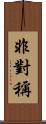 非對稱 Scroll