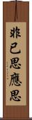 非已思應思 Scroll