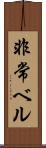 非常ベル Scroll