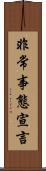 非常事態宣言 Scroll