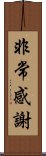 非常感謝 Scroll